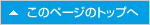 ページ先頭へ