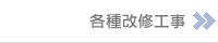 修繕工事