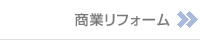 商業リフォーム
